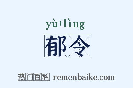 郁令是什么意思的图片